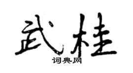 曾慶福武桂行書個性簽名怎么寫