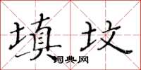黃華生填墳楷書怎么寫