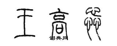 陳墨王高蕊篆書個性簽名怎么寫