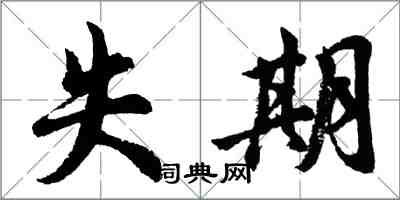 胡問遂失期行書怎么寫