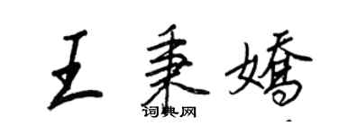 王正良王秉嬌行書個性簽名怎么寫