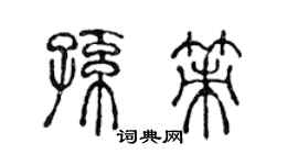 陳聲遠孫策篆書個性簽名怎么寫