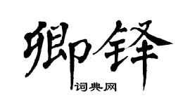 翁闓運卿鐸楷書個性簽名怎么寫
