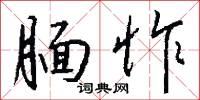 靦慙的意思_靦慙的解釋_國語詞典