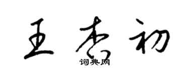 梁錦英王杏初草書個性簽名怎么寫