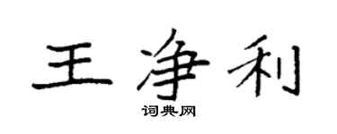 袁強王淨利楷書個性簽名怎么寫
