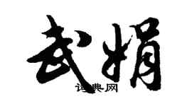 胡問遂武娟行書個性簽名怎么寫