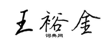 王正良王裕金行書個性簽名怎么寫