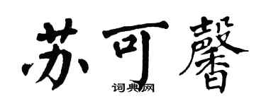 翁闓運蘇可馨楷書個性簽名怎么寫