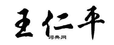胡問遂王仁平行書個性簽名怎么寫