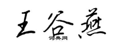 王正良王谷燕行書個性簽名怎么寫