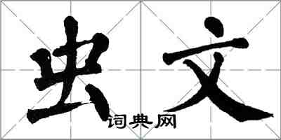 翁闓運蟲文楷書怎么寫