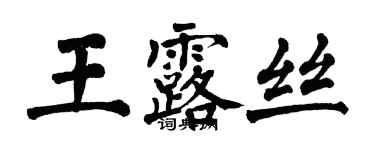 翁闓運王露絲楷書個性簽名怎么寫