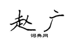 袁強趙廣楷書個性簽名怎么寫