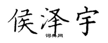 丁謙侯澤宇楷書個性簽名怎么寫