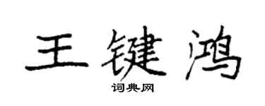 袁強王鍵鴻楷書個性簽名怎么寫