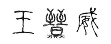 陳聲遠王晉威篆書個性簽名怎么寫