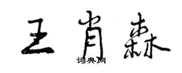 曾慶福王肖森行書個性簽名怎么寫