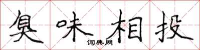 侯登峰臭味相投楷書怎么寫