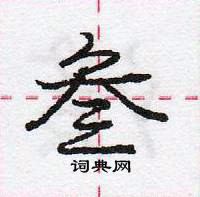 龐中華寫的硬筆行書叄