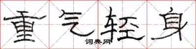 駱恆光重氣輕身隸書怎么寫