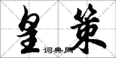 胡問遂皇策行書怎么寫