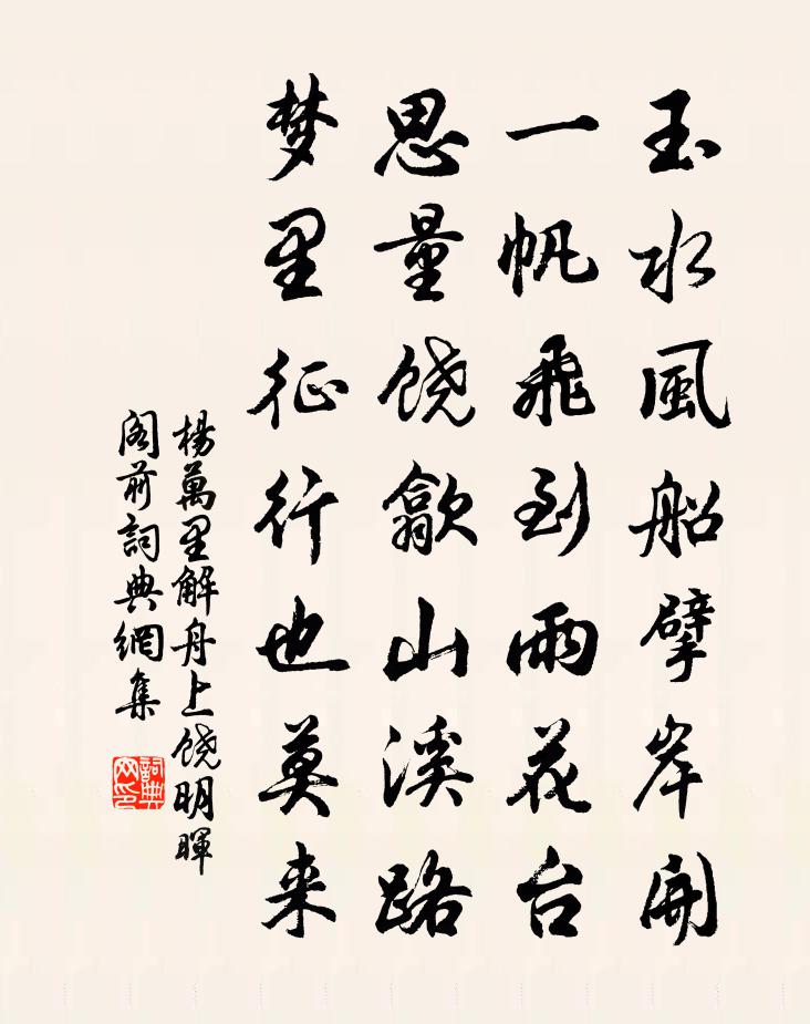 楊萬里解舟上饒明暉閣前書法作品欣賞