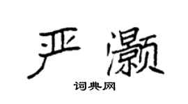 袁強嚴灝楷書個性簽名怎么寫