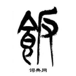 千字文中李剛田的寫法