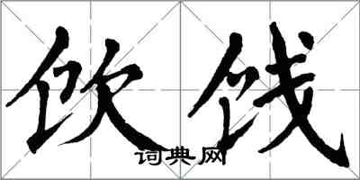 翁闓運飲餞楷書怎么寫