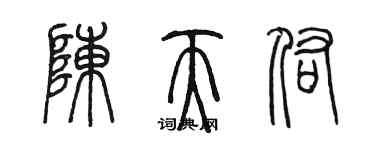 陳墨陳天佑篆書個性簽名怎么寫