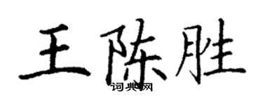 丁謙王陳勝楷書個性簽名怎么寫