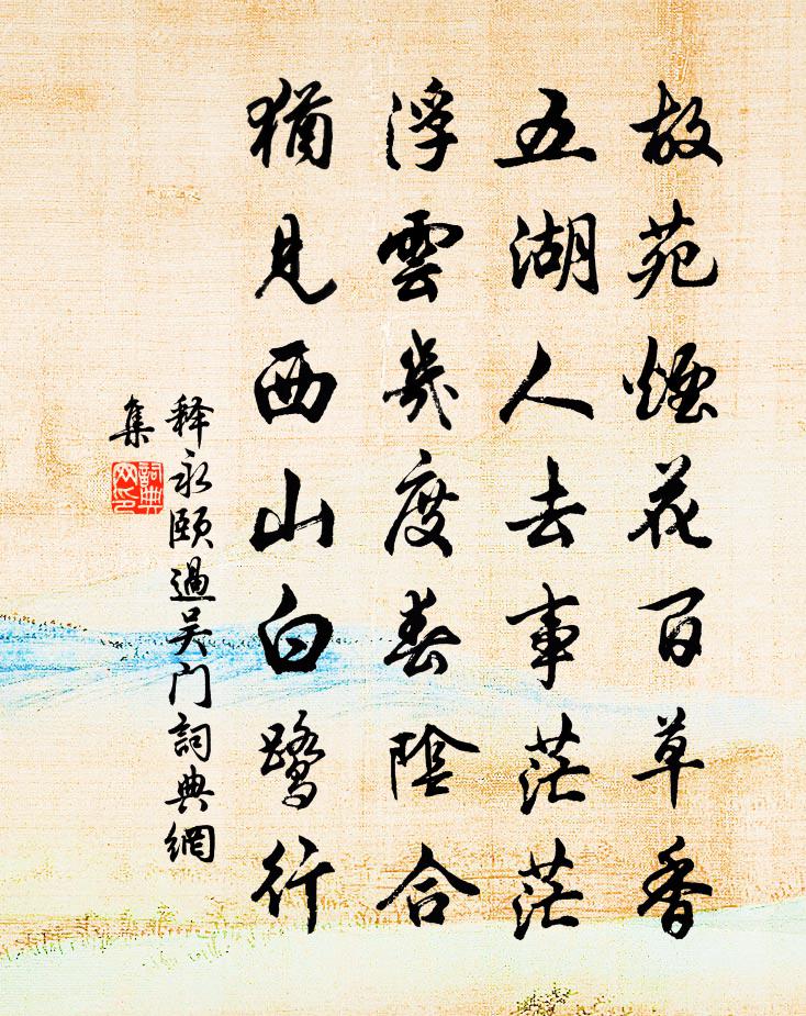 釋永頤過吳門書法作品欣賞