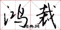 鴻都少君的意思_鴻都少君的解釋_國語詞典