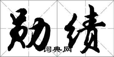 胡問遂勳績行書怎么寫