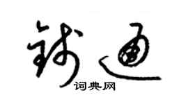 梁錦英錢通草書個性簽名怎么寫