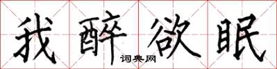 何伯昌我醉欲眠楷書怎么寫