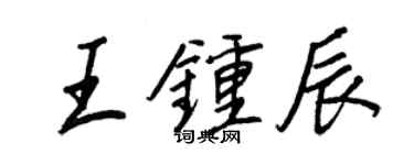 王正良王鍾辰行書個性簽名怎么寫