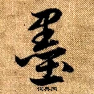 真草千字文中趙孟頫的寫法