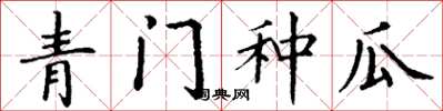 丁謙青門種瓜楷書怎么寫