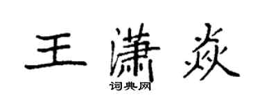 袁強王瀟焱楷書個性簽名怎么寫