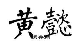 翁闓運黃懿楷書個性簽名怎么寫