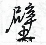 王旻寫的硬筆行書壁