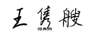 王正良王雋艘行書個性簽名怎么寫