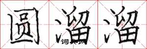 駱恆光圓溜溜楷書怎么寫