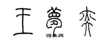 陳墨王夢奕篆書個性簽名怎么寫