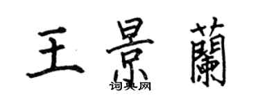 何伯昌王景蘭楷書個性簽名怎么寫