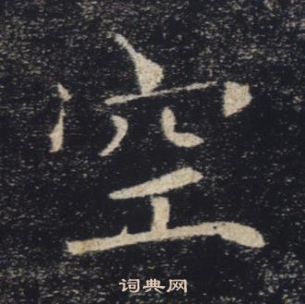 褚遂良雁塔聖教序中空的寫法