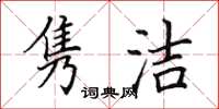 田英章雋潔楷書怎么寫