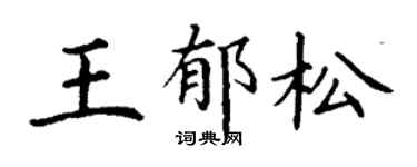 丁謙王郁松楷書個性簽名怎么寫